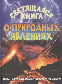 Светящаяся книга о природных явлениях