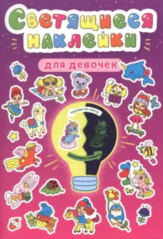Светящиеся наклейки. Для девочек