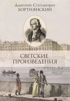 Светские произведения. Гимны. Песнословие. Музыка войны 1812 года. Ноты