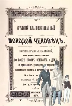 Светский благовоспитанный молодой человек