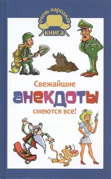 Свежайшие анекдоты Смеются все