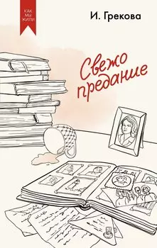 Свежо предание