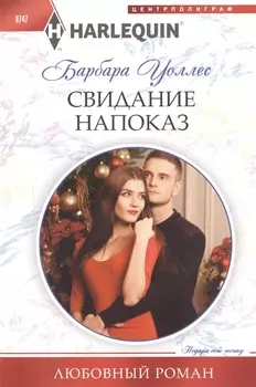 Свидание напоказ