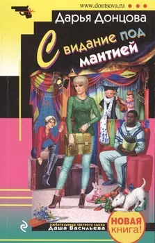 Свидание под мантией