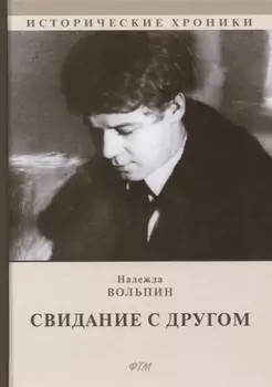 Свидание с другом: роман