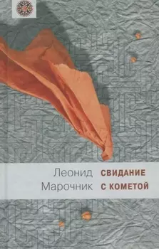 Свидание с кометой