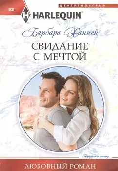 Свидание с мечтой