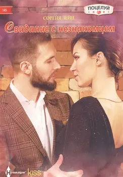 Свидание с незнакомцем
