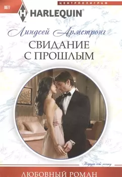Свидание с прошлым