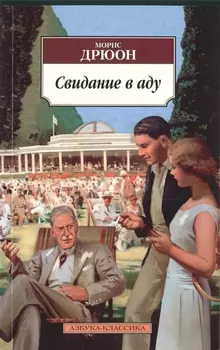 Свидание в аду