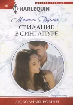 Свидание в Сингапуре