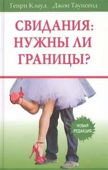 Свидания нужны ли границы
