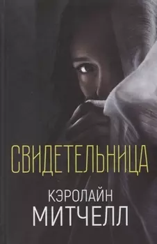 Свидетельница