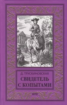 Свидетель с копытами