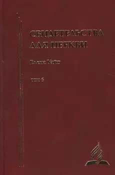Свидетельства для церкви. В 9 томах. Том шестой. № 34