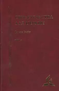 Свидетельства для церкви. В 9 томах. Том четыре. № 26-30