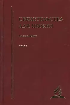 Свидетельства для церкви. В 9 томах. Том седьмой. № 35