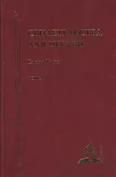 Свидетельства для церкви В 9 томах Том третий 21-25