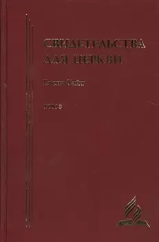 Свидетельства для церкви. В 9 томах. Том восьмой. № 36