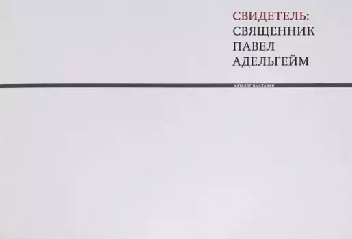 Свидетель: священник Павел Адельгейм. Каталог выставки