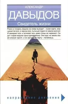 Свидетель жизни
