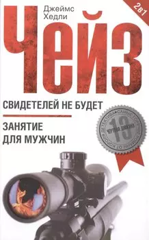 Свидетелей не будет / Занятие для мужчин