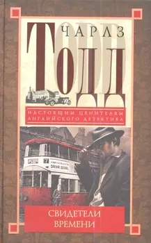 Свидетели Времени роман