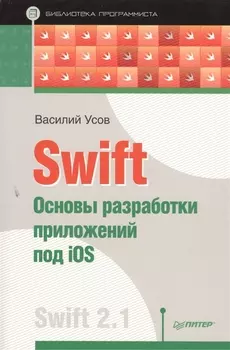 Swift Основы разработки приложений под iOS