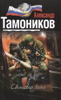 Свинцовая бойня