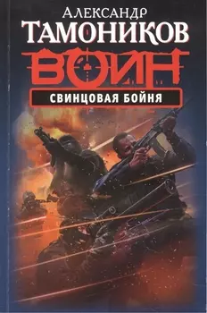Свинцовая бойня