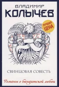 Свинцовая совесть