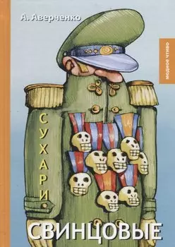 Свинцовые сухари: рассказы