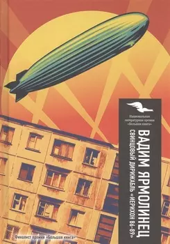 Свинцовый дирижабль Иерихон 86-89