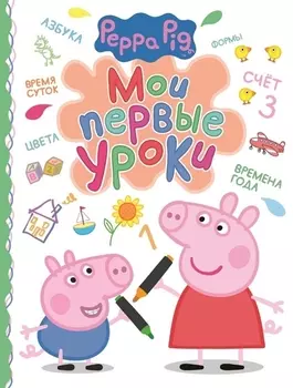 Свинка Пеппа Мои первые уроки