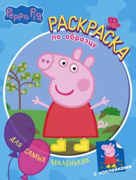 Свинка Пеппа. Раскраска по образцу для самых маленьких