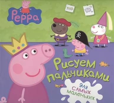 Свинка Пеппа. Рисуем пальчиками