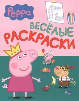 Свинка Пеппа. Веселые раскраски (зеленая)