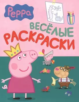 Свинка Пеппа. Веселые раскраски (зеленая)