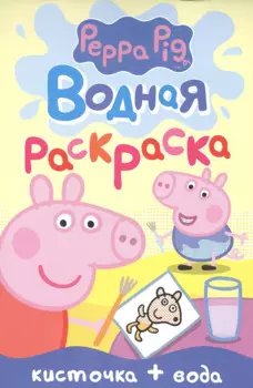 Свинка Пеппа. Водная раскраска (мини)