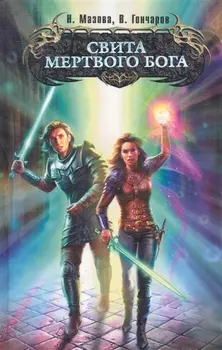 Свита мертвого бога