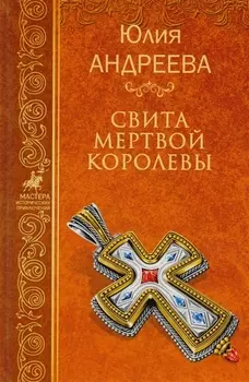 Свита мертвой королевы Собрание сочинений