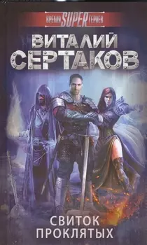 Свиток проклятых