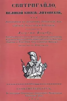 Свитригайло, великий князь литовский, или Дополнение к историям литовской, российской, польской и прусской