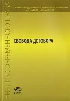 Свобода договора. Сборник статей