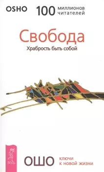 Свобода Храбрость быть собой