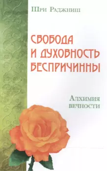 Свобода и духовность беспричинны. Алхимия вечности