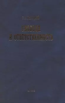 Свобода и ответственность: "Основы органического мировозрения" и статьи о солидаризме