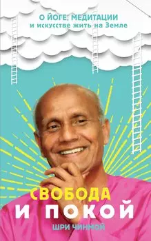 Свобода и покой