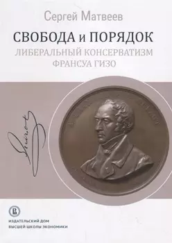 Свобода и порядок либеральный консерватизм Франсуа Гизо