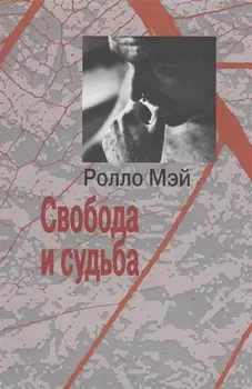 Свобода и судьба